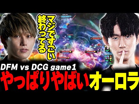 らいじんとみる PCS2024 Summer Playoffs DFM vs DCG game1