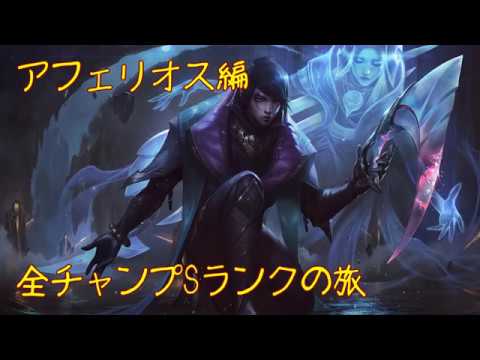 【LoL】全チャンプSランクの旅【アフェリオス/Aphelios】Patch 9.24 (147147)