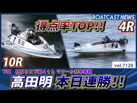 高田明 本日連勝を決め 得点率TOP!!│BOATCAST NEWS 2025年7月11日│