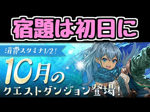 【生放送】宿題初日にやらんやつおる？？？ 10月のクエスト【パズドラ】