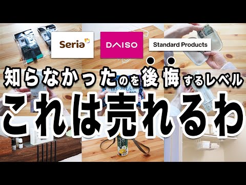 【100均】すごい勢いで売れてる！知らなきゃ損！優秀グッズ8選（セリア＆ダイソー＆Standard Products）＋日用品・雑貨を超お得に買う節約術・ポイ活アプリ