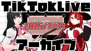 tiktokライブアーカイブ 7月31日