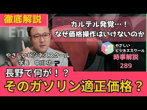 長野ガソリンカルテル発生。なぜ起こったか、なぜいけないのか、どう防ぐのか、そもそもカルテルとは何なのか?【時事解説289】