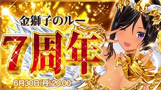 【7周年】7年間ありがとう記念✨🦁✨【金獅子のルー／VTuber】