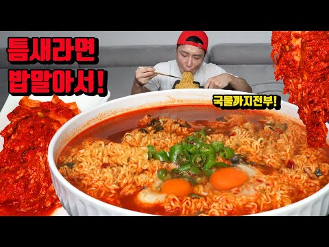 틈새라면 밥 말아서 국물까지 전부다 매운김치 매운 라면 먹방 korean spicy noodles ramen mukbang eating show