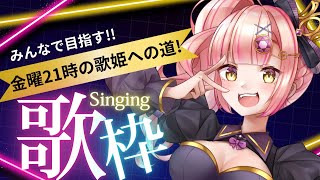 【#あいの金9】歌詞にあいのが入ってる曲縛り歌枠❤️‍🔥【#vsinger #歌枠】第1回!アニソン / jpop /