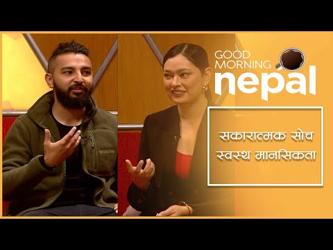 खुशी र निराशा दुबै हामीभित्रै छ, खोज्न र चिन्न सक्नुपर्छ  | Good morning Nepal Clip