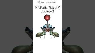 R.E.P.Oに関する最悪な雑学③ #REPO #shorts #clown