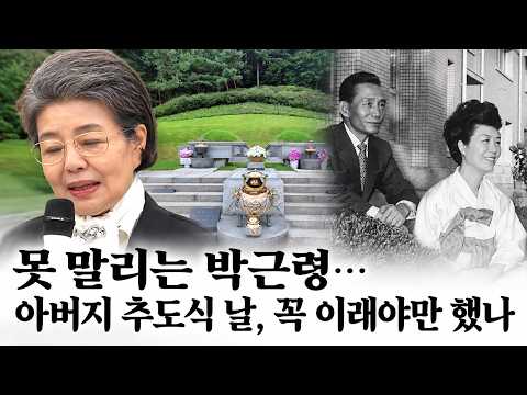 못 말리는 <strong>박근령</strong>…아버지 추도식 날, 꼭 이래야만 했나