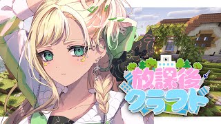 【#放課後クラフト】⑭建築やりますよー！！！さかいさんだーちゃん企画女子マルチ鯖！！！！！！！！マイクラ【月成るくす/GGGs】