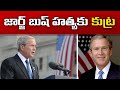 FBI foiled terror plot to kill George W Bush