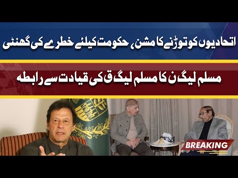 Inside Story of PML-N Contact With PML-Q Leadership