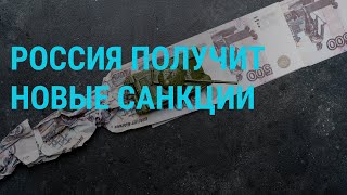 Личное: Новые санкции против России. Тяжелые бои на Донбассе. Танковые потери РФ | ГЛАВНОЕ