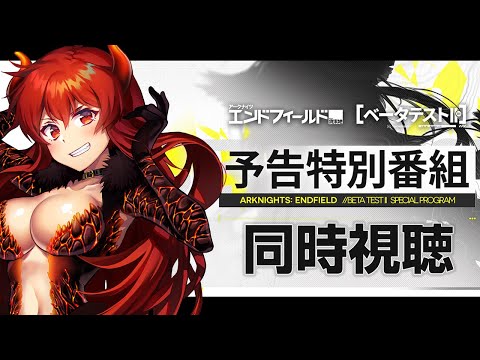【アークナイツ：エンドフィールド】ベータテストⅡ予告特別番組 同時視聴！【にじさんじ/ドーラ】