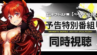 【アークナイツ：エンドフィールド】ベータテストⅡ予告特別番組 同時視聴！【にじさんじ/ドーラ】