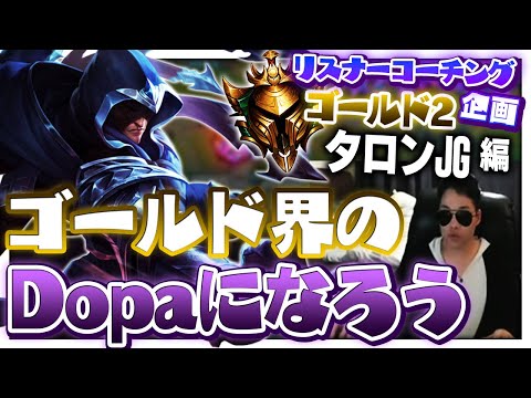 マーキュリーできた時点で勝ちを確信できるキルラインを身に付けよう！ ‐ ゴールド2タロンJG [LoL/リスナーコーチング]