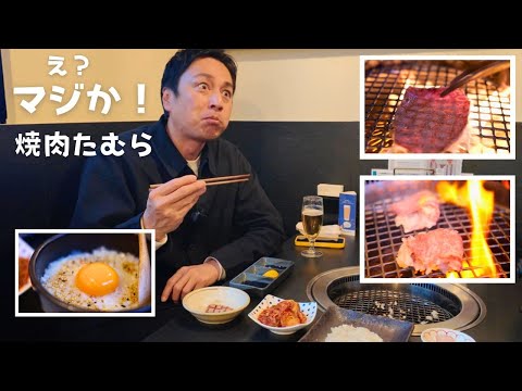 「焼肉たむら」は美味しいのか？【徳井のソトメシ】