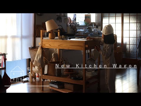 【暮らしのvlog】新しいキッチンワゴン/台所の収納と日常ごはん/new kitchen wagon