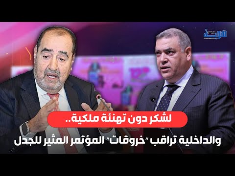 لشكر دون تهنئة ملكية.. والداخلية تراقب "خروقات" المؤتمر المثير للجدل