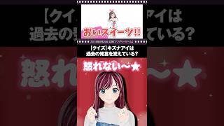 【クイズ】キズナアイは過去の自分の発言を覚えている！？ #shorts #キズナアイ #KizunaAI