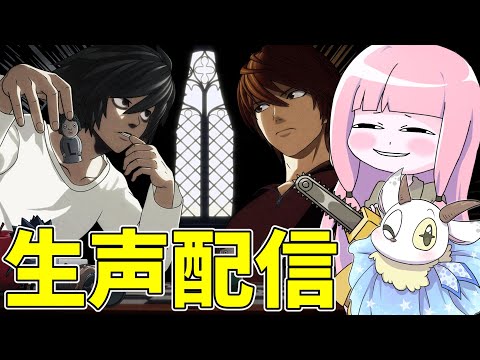 【公開収録】東京帰りの配信で解説する『DEATH NOTE Killer Within』のポイント サムネイル