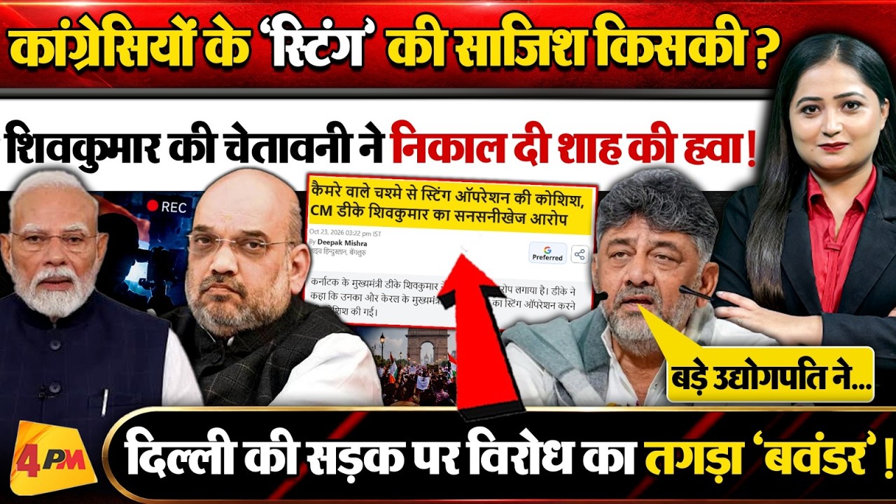 DK Shivkumar के दावे से हिले Modi-Shah! Congress के खिलाफ Sting वाली साजिश किसकी? ।।Delhi Protest।।