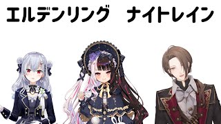 【ELDEN RING NIGHTREIGN】夏のSMC夜渡り【にじさんじ/加賀美ハヤト視点/葉加瀬冬雪/夜見れな】