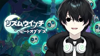 【リズムウィッチ ビートオブデス】リズムでバトルするゲームだって？音楽最強の俺なら余裕っしょ2【新人Vtuber】