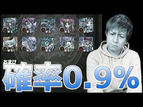 【モンスト】当選確率0.9%【ぎこちゃん】