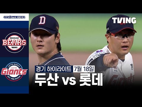 [두산 vs 롯데] 7/18 경기 I 2024 신한 SOL뱅크 KBO 리그 I 하이라이트 I TVING