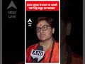 Delhi news: DMK सांसद के बयान पर साध्वी प्रज्ञा सिंह ठाकुर का पलटवार #shorts  - 00:52 min - News - Video