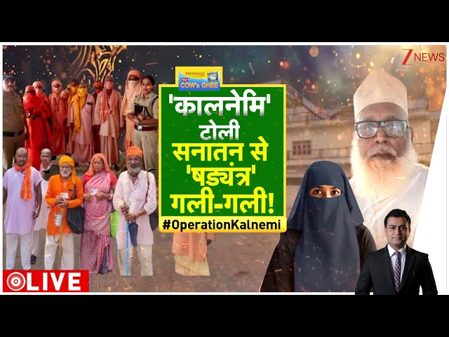 Taal Thok Ke: 'कालनेमि' टोली ..सनातन से 'षड्यंत्र' गली-गली! | Operation Kalnemi | Haridwar |CM Dhami