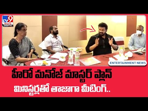 Manchu Manoj reveals his master plan after meeting with Telangana Ministers! Manchu Manoj reveals his master plan after meeting with Telangana Ministers!