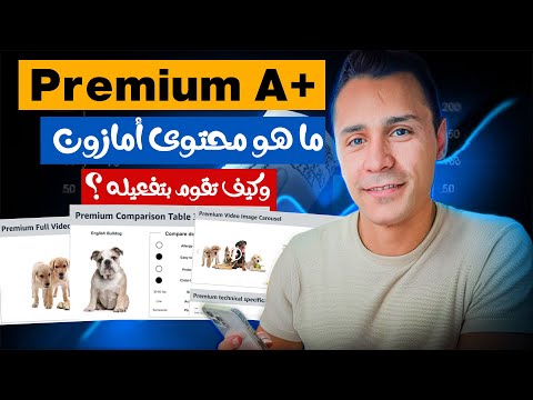 ما هو محتوى أمازون Premium A+ وكيف تقوم بتفعيله? - دليل تعليمي امازون اف بي اي