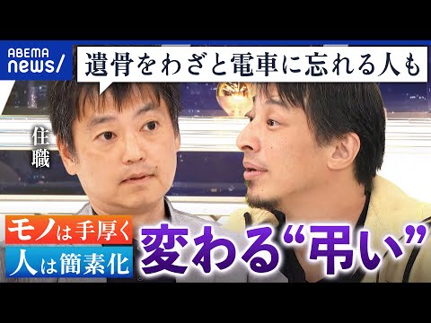 【珍供養】入れ歯にゴキブリ？天文まで！ストーリーがあればOK？なぜ人への弔いは簡素化？｜アベプラ