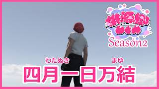 【 #桃源郷GTAS2  】Day.18 / イベントの日【 四月一日万結 / 桃里あめ 】