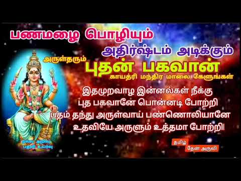 பணமழை பொழியும்! அதிர்ஷ்டம் அடிக்கும்! அருள்தரும் புதன் பகவான்🙏 காயத்ரி மந்திர மாலை கேளுங்கள்🙏 #om