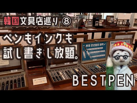 韓国文具店巡り⑧「BESTPEN」万年筆もインクも全部試し書きし放題！【文具王の行ってみた】#713 【文具のとびら】