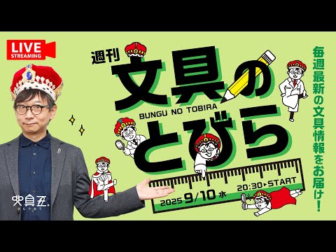 毎週水曜日は文具王の文具ニュース！【週刊文具のとびら】2025年09月10日　20:30〜＜文具王が文房具の最先端ニュースをお届けします！