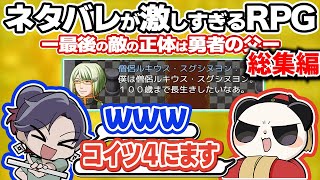 【#ネタバレが激しすぎるrpg 】総集編　ネタバレダメ絶対！　#ごすぱん