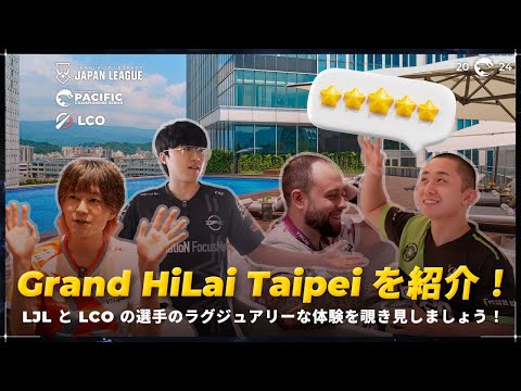 Grand Hilai Taipei を紹介！LJL と LCO の選手のラグジュアリーな体験を覗き見しましょう！