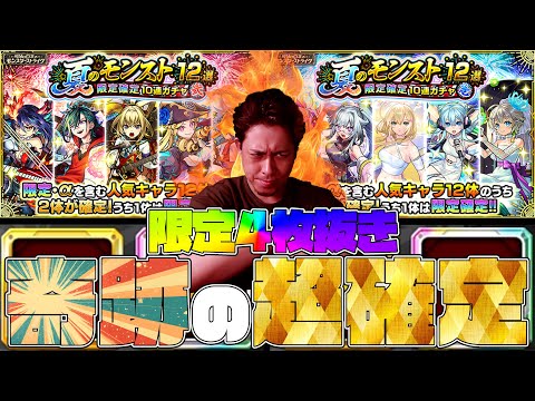 奇跡の限定4枚抜き！ヤバすぎる『夏のモンスト12選！限定確定10連パック』【モンスト】【ぎこちゃん】【モンスターストライク】