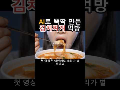ㄷㄷai로 뚝딱 만든 김치찌개 먹방. 최선이었다.. #veo3 #ai