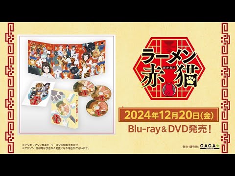 TVアニメ『ラーメン赤猫』12/20Blu-ray&DVD発売＜DVD予告＞