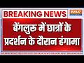 Breaking News: बेंगलुरू में छात्रों के प्रदर्शन के दौरान हंगामा | Bengaluru News | SIR Protest