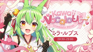 【#KawaiiVocaloリレー】かわいい声です対戦よろしくお願いします配信【ミラ・ルプス/ハコネクト】