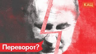 Личное: Ужасы войны и возможный переворот в России / @Максим Кац