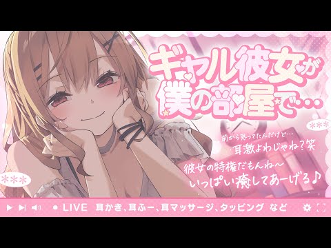 ［ASMR￤KU100］ギャル彼女が僕の部屋で…　（耳かき、耳ふー、耳マッサージ等）