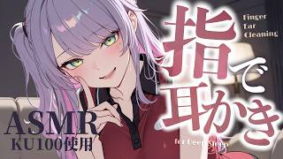 【ASMR/KU100】ご～っそり疲れが取れる…指の耳かきで気持ちいい寝かしつけ♡囁き・吐息・Finger Ear Cleaning for