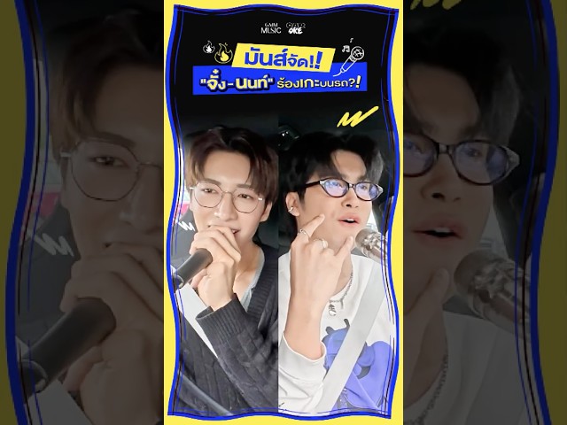 มันส์จัด!! "จั๋ง-นนท์" ร้องเกะบนรถ?! Car-Oke EP.8 นี้ #JungxNont #CarOke #GMMMusic